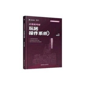 全新正版图书 24计算机408考研 刘财政玩转操作系统  计算机操作系统真题可搭王道408刘财政北京理工大学出版社有限责任公司9787576323832