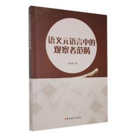 全新正版图书 语义元语言中的观察者范畴周淑娟吉林大学出版社9787576809848