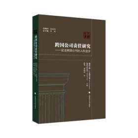 全新正版图书 跨国公司责任研究:跨国公司的人步巴德·安德烈亚森中国政法大学出版社9787576406078