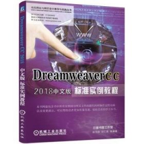 全新正版图书 Dreamweaver CC 18中文版标准实例教程杨雪静机械工业出版社9787111623922 网页制作工具教材