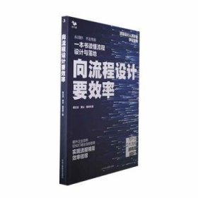 全新正版图书 向流程设计要效率陈立云中华工商联合出版社有限责任公司9787515837413