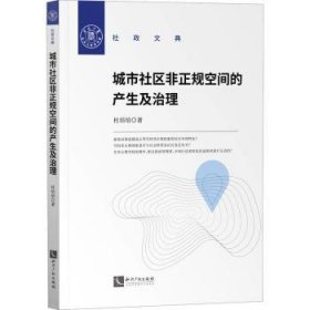 全新正版图书 城市社区非正规空间的产生及治理杜培培知识产权出版社有限责任公司9787513078177 城市社区管理研究中国普通大众