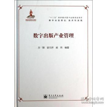全新正版图书 数字出版产业管理方卿电子工业出版社9787121209468 电子出版物出版工作研究中国