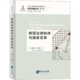 全新正版图书 跨国法律秩序与国家变革/社会治理丛书格雷戈瑞·谢弗知识产权出版社有限责任公司9787513076890 法研究普通大众