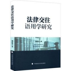 全新正版图书 法律交往语用学研究郑东升中国政法大学出版社9787576403824