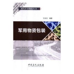 全新正版图书 军用物装王会云中国石化出版社9787511443861 物资装技术