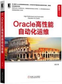 全新正版图书 Oracle高性能自动化运维冷菠机械工业出版社9787111573395 关系数据库系统