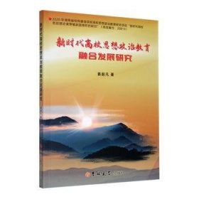 全新正版图书 新时代高校思想政治教育融合发展研究姜吉林大学出版社9787576813296