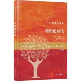 全新正版图书 希腊化时代彼得·索恩曼译林出版社9787544793476