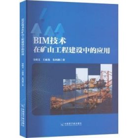 全新正版图书 BIM技术在矿山工程建设中的应用宋政文中国原子能出版社9787522119779