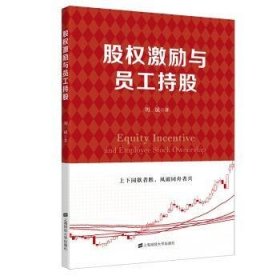 全新正版图书 股权激励与员工持股刘斌上海财经大学出版社9787564240011