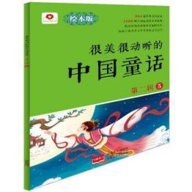 全新正版图书 很美很动听的中国童话-第二辑-5-绘本版北京小红花图书工作室中国人口出版社9787510139406 童话作品集中国当代