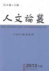 全新正版图书 人文论丛-13年卷冯天瑜中国社会科学出版社9787516137628 社会科学丛刊