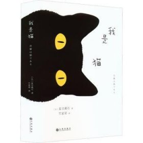 全新正版图书 我是猫(22版)夏目漱石九州出版社9787510851131