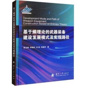 全新正版图书 基于熵理论的武器装备建设发展模式及实现路径蒋玉娇国防工业出版社9787118128253