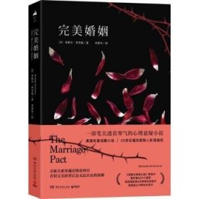 全新正版图书 婚姻/米歇尔.里奇曼米歇尔·里奇曼湖南文艺出版社9787540485733