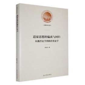 全新正版图书 道家思想的偏离与回归:从魏晋玄学到隋唐重玄学梁辉成光明社9787519465926