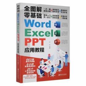 全新正版图书 全图解零基础Word、Excel、PPT应用教程沈奕江西社9787548084242