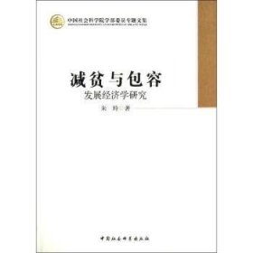 全新正版图书 减贫容-发展济学研究-学部委员专题文集朱玲中国社会科学出版社9787516118412 发展经济学研究文集