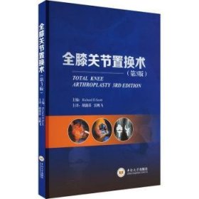 全新正版图书 全膝关节置换术（第3版）中南大学出版社9787548750208