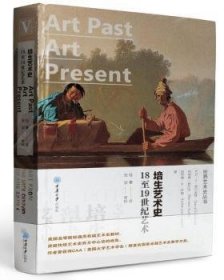 全新正版图书 培生艺术史：18至1纪艺术（精装）大卫·威尔金斯重庆大学出版社9787568912365 艺术史世界近代