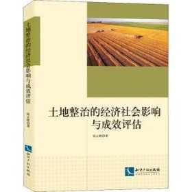 全新正版图书 土地整治的济社会影响与成效评估张正峰知识产权出版社有限责任公司9787513078474 土地整理研究中国普通大众