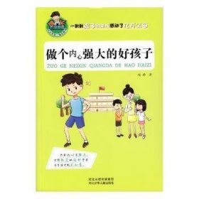 全新正版图书 做个内心强大的好孩子赵静河北少年儿童出版社9787537675307 心理少年读物