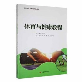 全新正版图书 体育与健康教程陈利中国言实出版社9787517142867