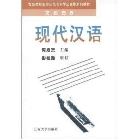 全新正版图书 在职教师高等师范专科学修系列教材：现代汉语（文科方向）简启贤云南大学出版社9787810258500