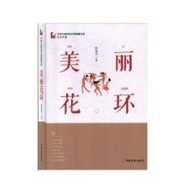 全新正版图书 美丽花环肖克凡中国文史出版社9787520516525