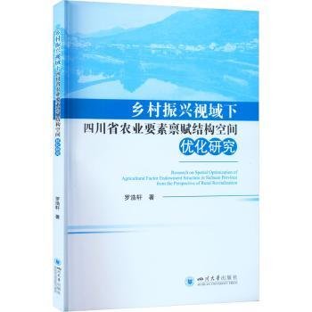 乡村振兴视域下四川省农业要素禀赋结构空间优化研究