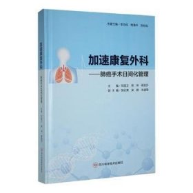 全新正版图书 加速康复外科:肺癌手术日间化管理车国卫四川科学技术出版社9787572708435