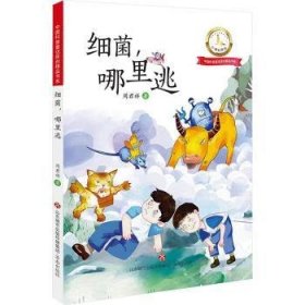 全新正版图书 细菌,哪里逃周君祥济南出版社9787548849896