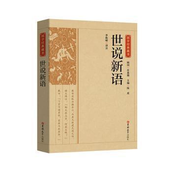 全新正版图书 世说新语/国学典藏书李振峰注吉林大学出版社9787569269918 笔记小说中国南朝时代普通大众