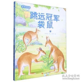 全新正版图书 跳远:袋鼠(动物探索.超有趣的动物探索)温会会浙江摄影出版社9787551442831