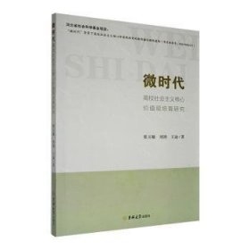 全新正版图书 微时代高校社会主义核心价值观培育研究张玉敏吉林大学出版社9787576813135