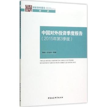 中国对外投资季度报告（2015年第3季度）