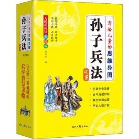 全新正版图书 写给的思维导图孙子兵法故事(无障碍彩绘版共12册)刘燕军时代文艺出版社9787538768381 兵法中国春秋时代儿童读物小学生