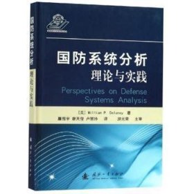 全新正版图书 国防系统分析理论与实践国防工业出版社9787118116762 国防系统分析分析方法