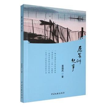 全新正版图书 雁荡洲纪事姜盛武中国文联出版社有限公司9787519052782