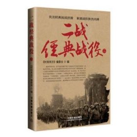 全新正版图书 二战典战役(二)《时刻关注》委会中国铁道出版社有限公司9787113222635