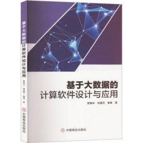 全新正版图书 基于大数据的计算软件设计与应用管章岑中国商业出版社9787520820547