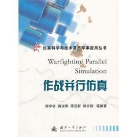 全新正版图书 作战并行杨学会国防工业出版社9787118087789 作战指挥自动化计算机