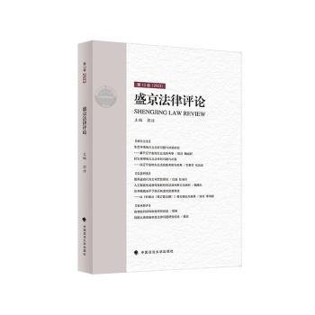 盛京法律评论 第13卷