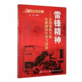 雷锋精神：全国蓬勃开展向雷锋同志学习活动/共和国的历程