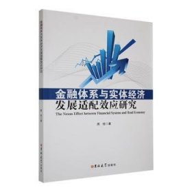 全新正版图书 体系与实体济发展适配效应研究周悦吉林大学出版社9787576802092