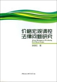 全新正版图书 价格宏观调控法律问题研究徐丽红中国社会科学出版社9787516134849 价格宏观经济调控价格法研究中国