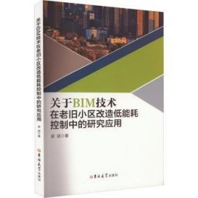 全新正版图书 关于BIM技术在老旧小区改造低能耗控制中的研究应用梁斌吉林大学出版社9787576800579