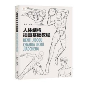 全新正版图书 人体结构插画基础教程夏夜中国书店9787514930320