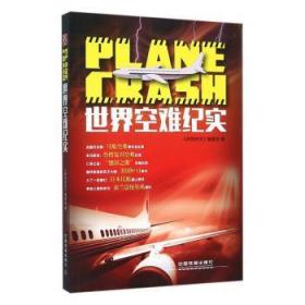 全新正版图书 世界空难纪实《时刻关注》委会中国铁道出版社有限公司9787113207830